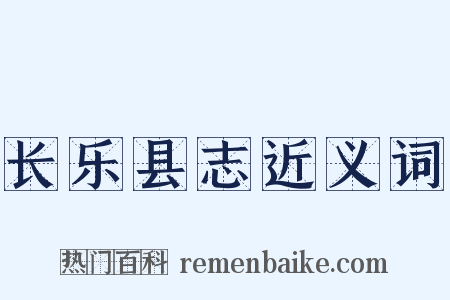 长乐县志近义词是什么意思的图片